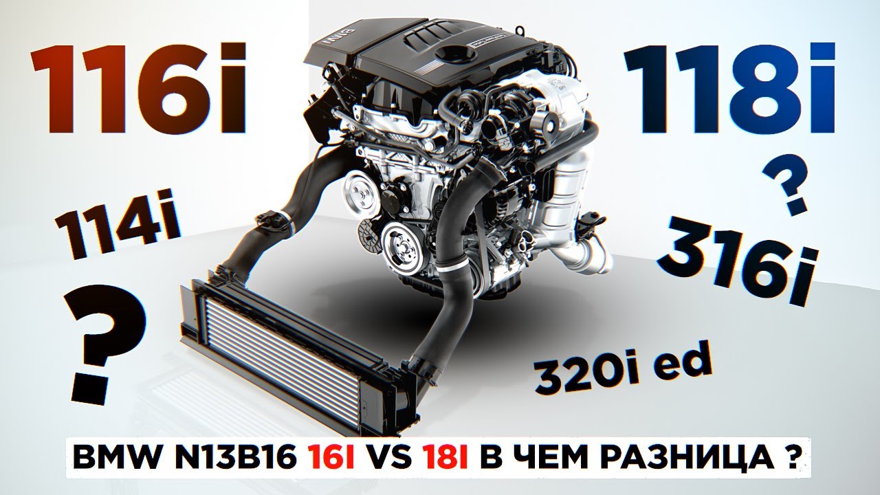 BMW N13B16 16i vs 18i